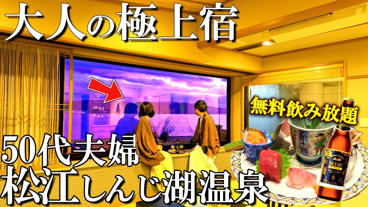 【松江しんじ湖温泉1泊2日旅】本当は教えたくない‼️無料サービス満載、島根の人気宿なにわ一水さんに宿泊し奇跡の展開/50代夫婦旅Vlog