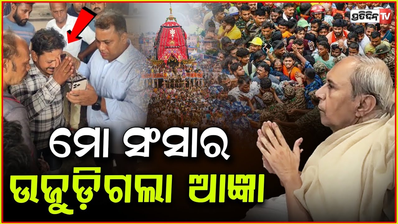 ମୋ ସଂସାର ଉଜୁଡ଼ିଗଲା ଆଜ୍ଞା, ନବୀନଙ୍କୁ କହିଲେ ସବୁକଥା ! Naveen Patnaik talks to victim family, puri.