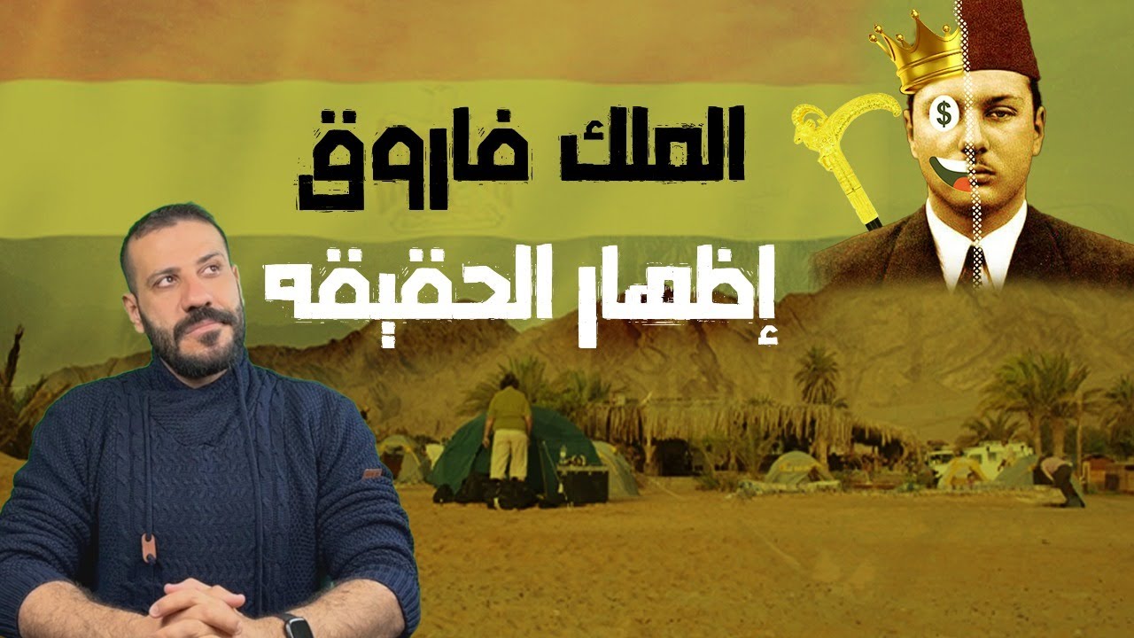 تحليل شخصية الملك فاروق