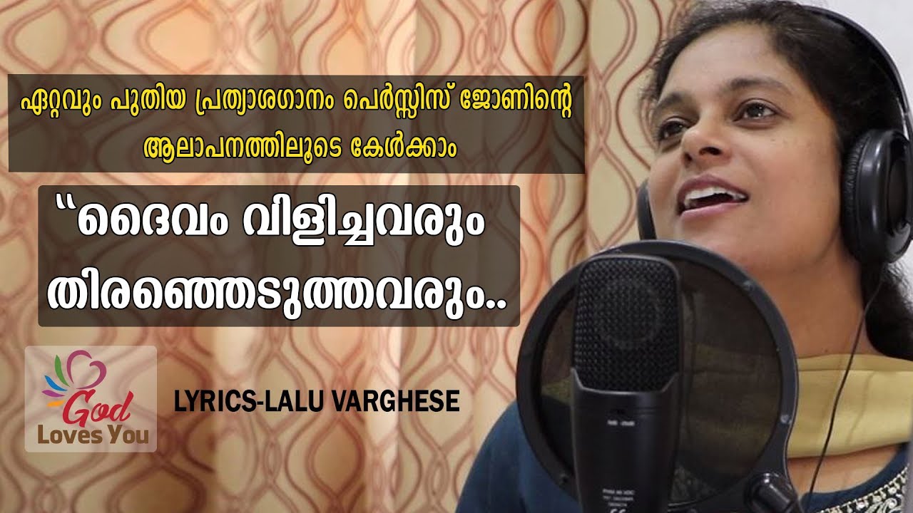 കേൾക്കാതെ പോകരുതേ ഈ പുതിയ ഗാനം | Persis John | Lalu Varghese | Daivam Vilichavarum