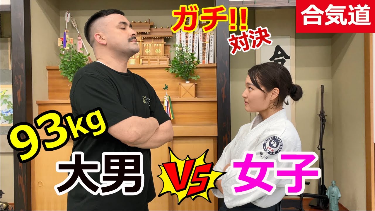 Amazing! Aikido - Big Man VS Little Woman