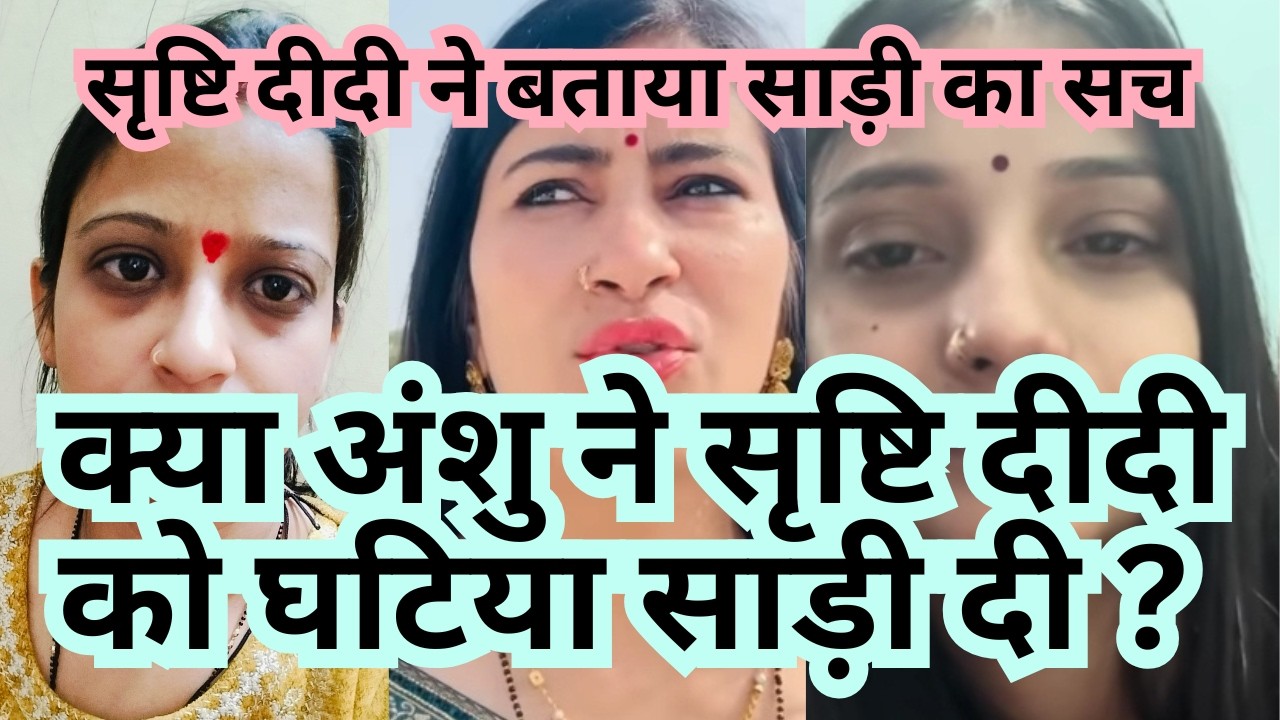 क्या अंशु ने सृष्टि दीदी को घटिया साड़ी दी ? 