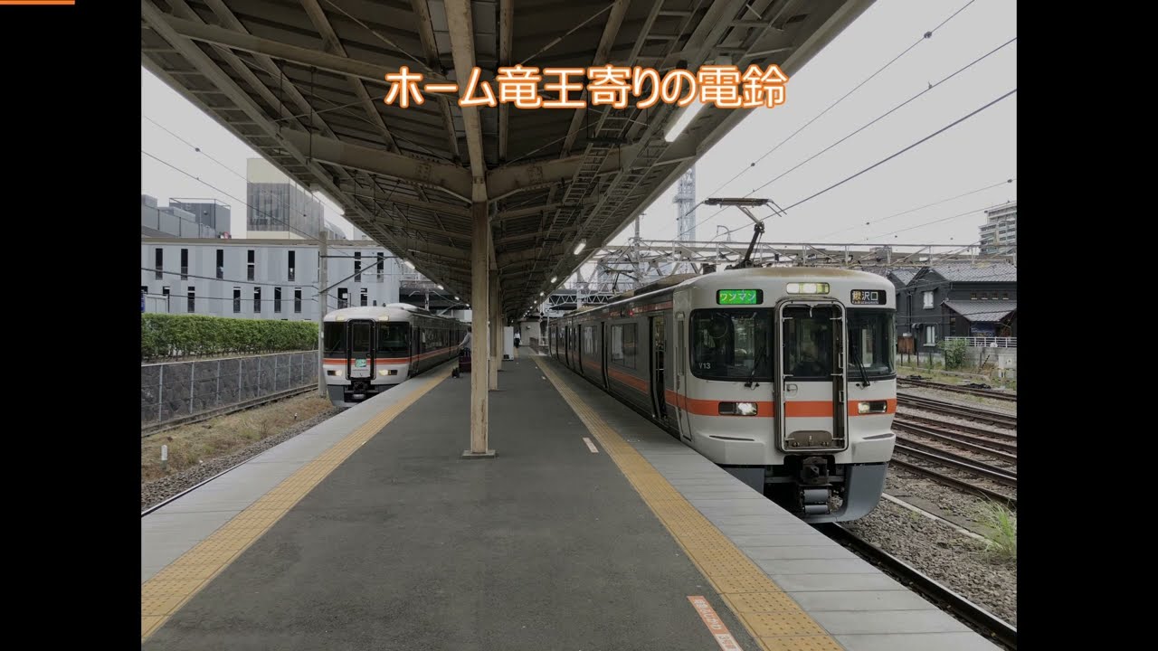 甲府駅 身延線ホーム 発車ベル