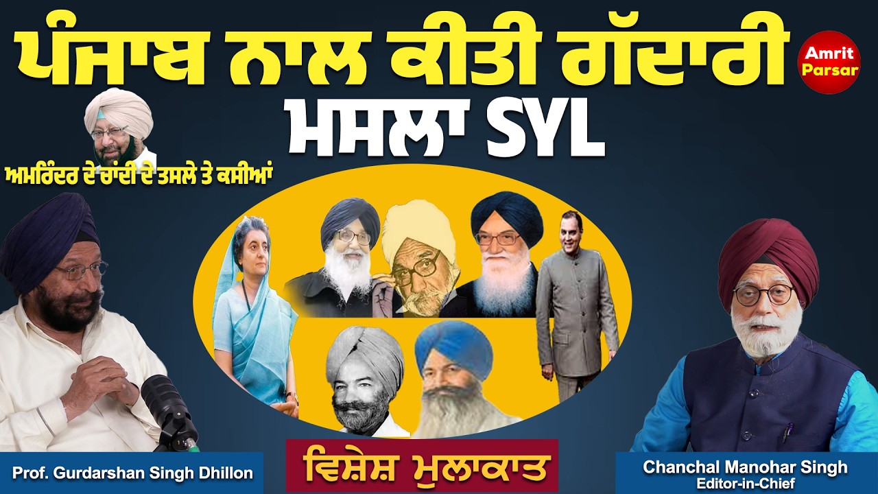 ਪੰਜਾਬ ਦੇ ਪਾਣੀਆਂ ਦੇ ਗੱਦਾਰ