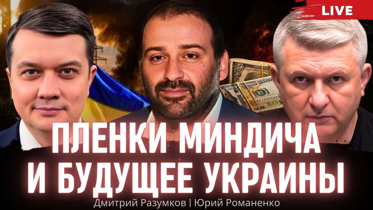 Разумков: 