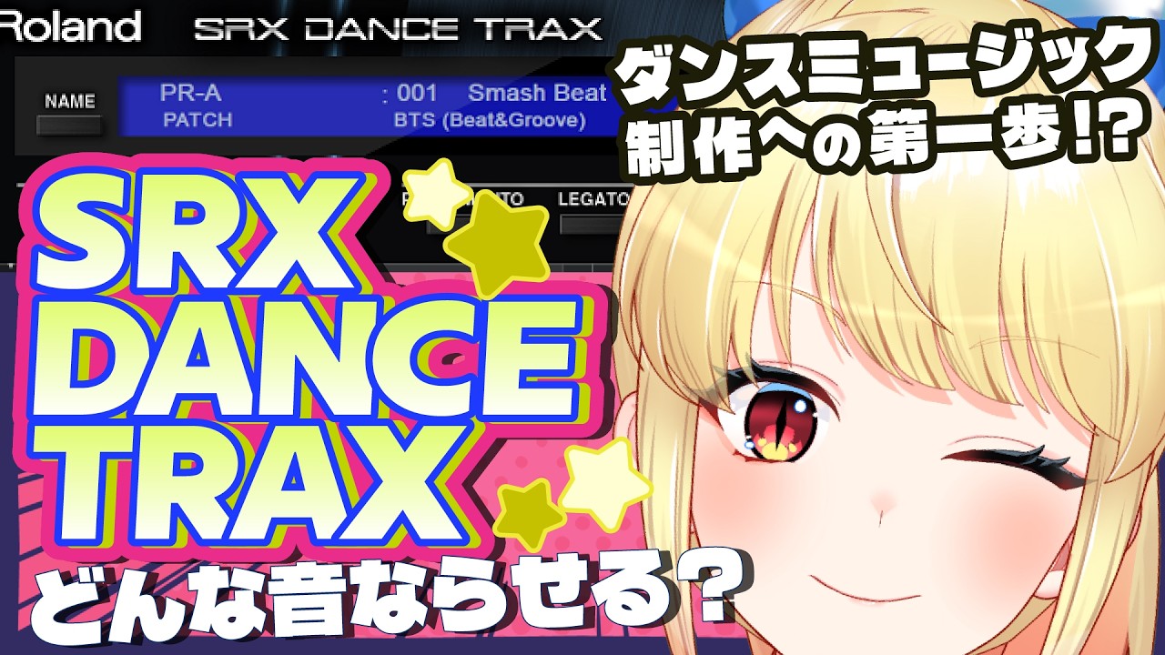 【#シンセサイザー 】SRX DANCE TRAXで乗れる音探すぞ！！！！Roland Cloud音源であそぶ【刻美りずむ / #作曲初心者 #roland  #新人Vtuber】