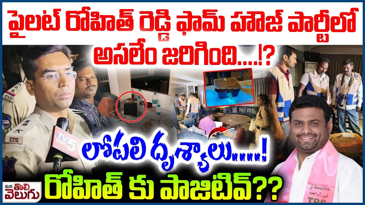 D-r-u-g- Party at Pilot Rohit Reddy Farmhouse : రోహిత్ రెడ్డి ఫామ్ హౌజ్ పార్టీలో అసలేం జరిగింది….!?