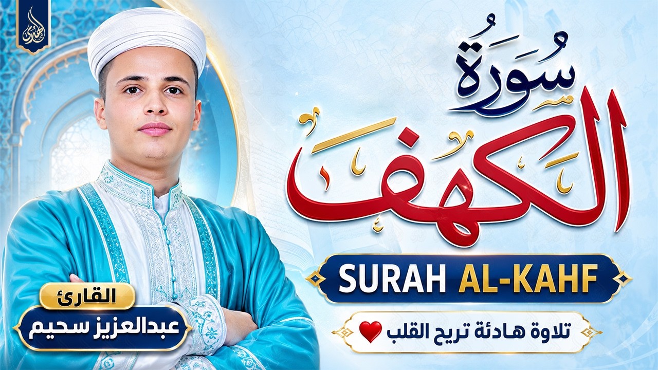 سورة الكهف ﴿كاملة﴾ كلها خشوع وطمأنينة للقارئ عبدالعزيز سحيم - صوت عذب لا يُملّ سماعه