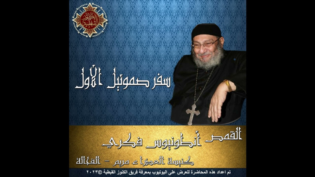 09- تفسير سفر صموئيل الأول - 13- الأصحاح الثالث عشر - 14- الأصحاح الرابع عشر - القمص أنطونيوس فكري