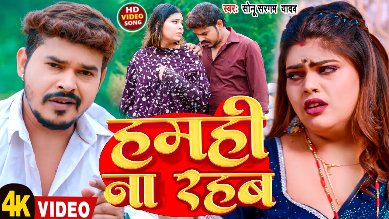 #Video | हमही ना रहब | #Sonu Sargam Yadav | Hamhi Na Rahab | New Bhojpuri Song 2026