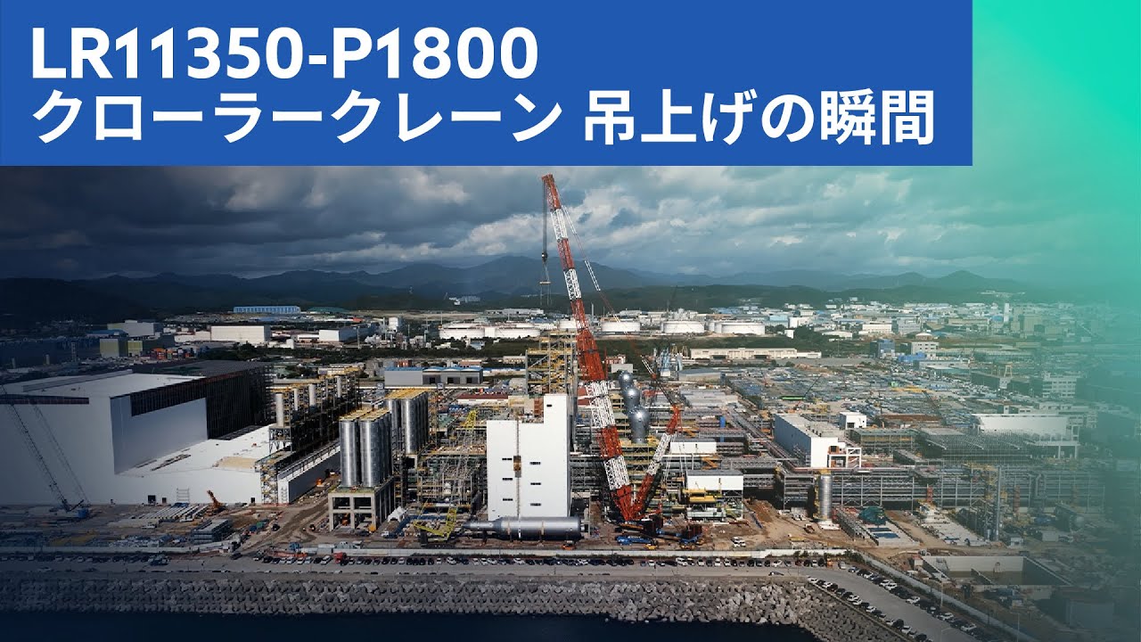 圧巻の迫力！LR11350-P1800 クローラークレーンが2番目のパージビンを吊り上げる | DENZAI
