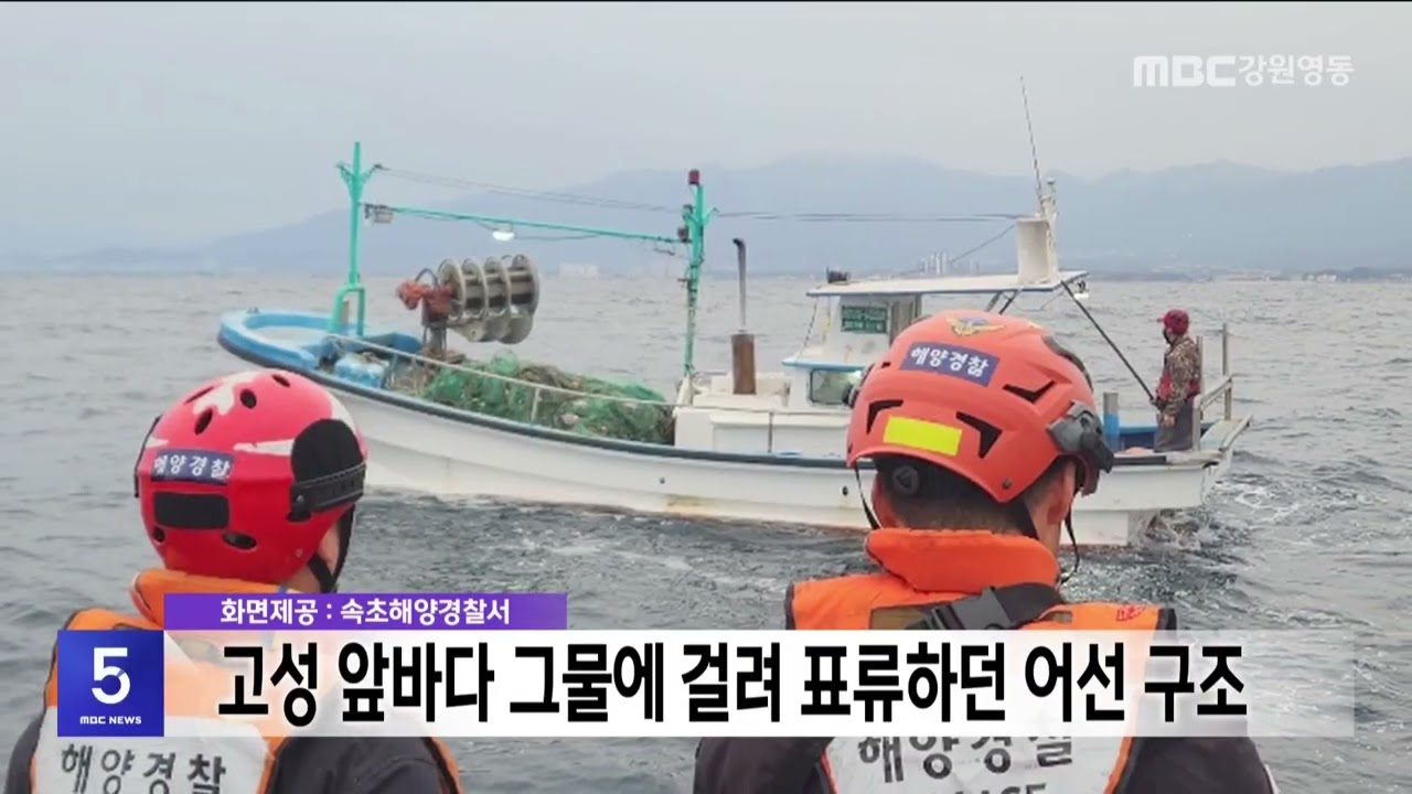 강원 고성 앞바다 그물에 걸려 운항 불가 어선 구조 20260224