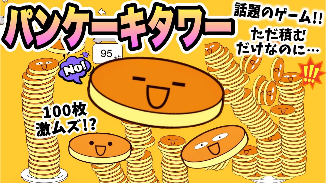 【パンケーキタワー】話題のゲーム ？ただパンケーキを積むだけなのに激ムズで面白すぎた！ラストは超連打100枚突破？何枚つめるかな？