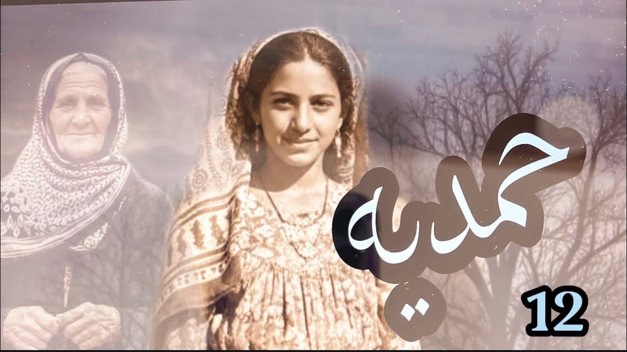 حمديه البارت 12 #روايات_واتباد 