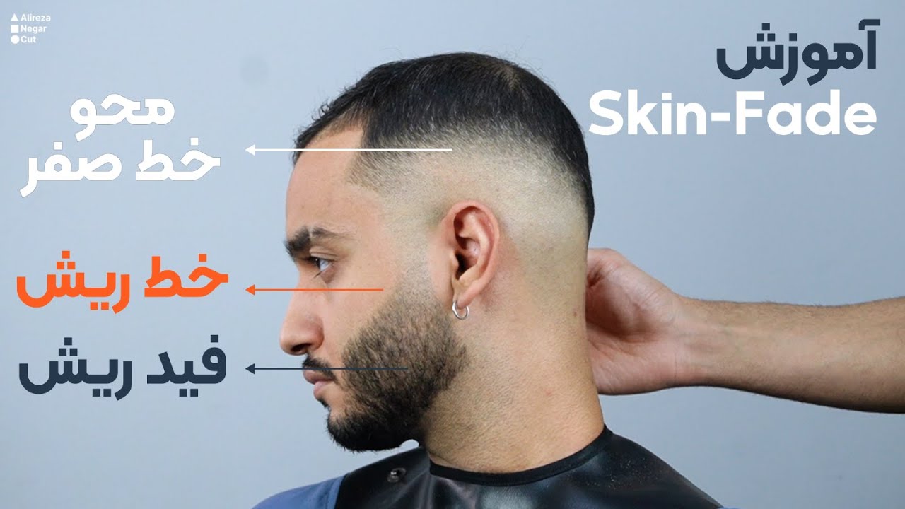 چجوری فید بزنیم و خط صفرمون رو محو کنیم؟ آموزش آرایشگری و فید ریش