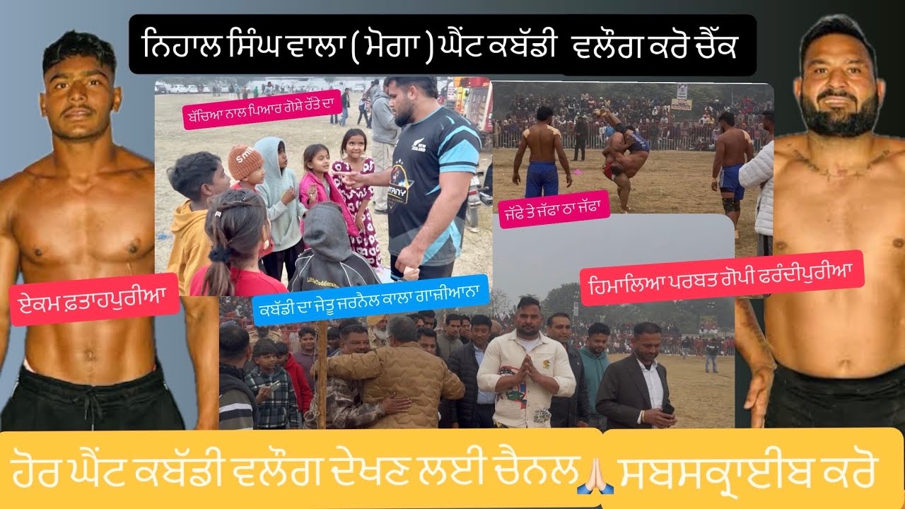 ਨਿਹਾਲ ਸਿੰਘ ਵਾਲਾ( ਮੋਗਾ )ਕਬੱਡੀ ਕੱਪ ਵਲੌਗ ਏਕਮ ਫ਼ਤਹਾਪੁਰੀਆ,ਗੋਪੀ ਫਰੰਦੀਪੁਰ,ਗੋਸ਼ਾ ਰੌਂਤਾਂ ਨਵੇਂ ਮੁੰਡੇ ਸਿਰਾ ਕਰਗੇ