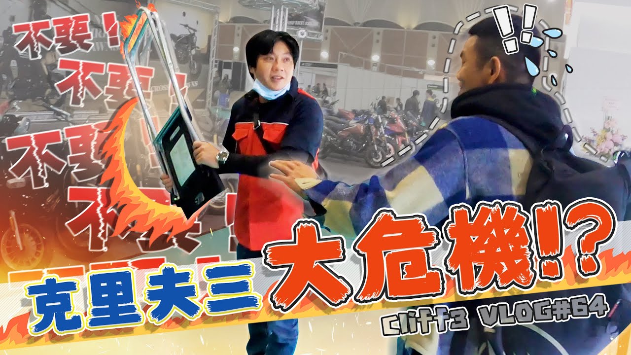 車展後的人去樓空長這樣.. #克里夫三 64