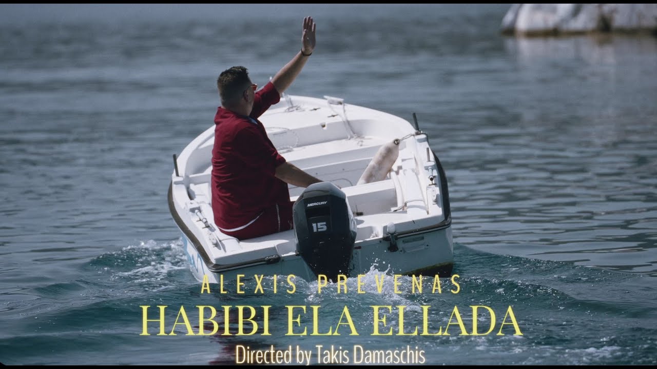 Alexis Prevenas - Habibi Ela Ellada / Habibi  Έλα Ελλάδα (Official Music Video)