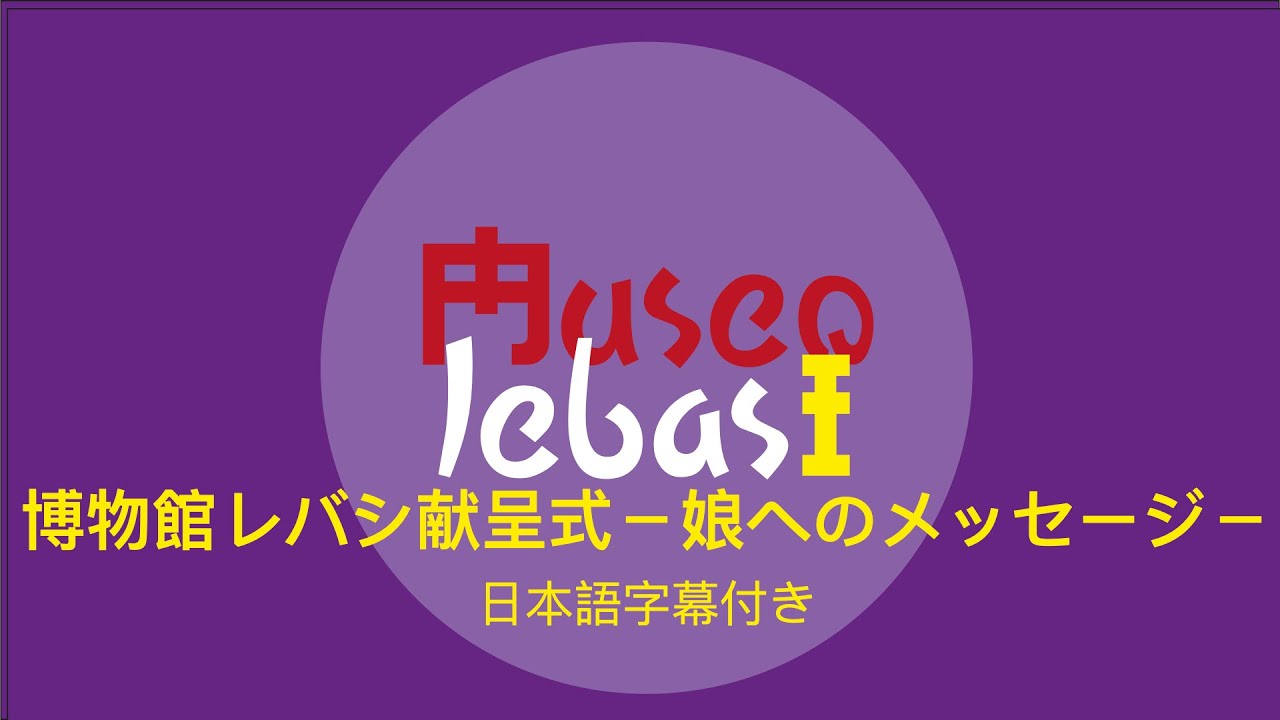 博物館レバシ献呈式－娘へのメッセージ－
