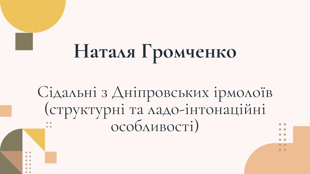 Наталя Громченко: Сідальні з Дніпровських ірмолоїв (структурні та ладо-інтонаційні особливості)