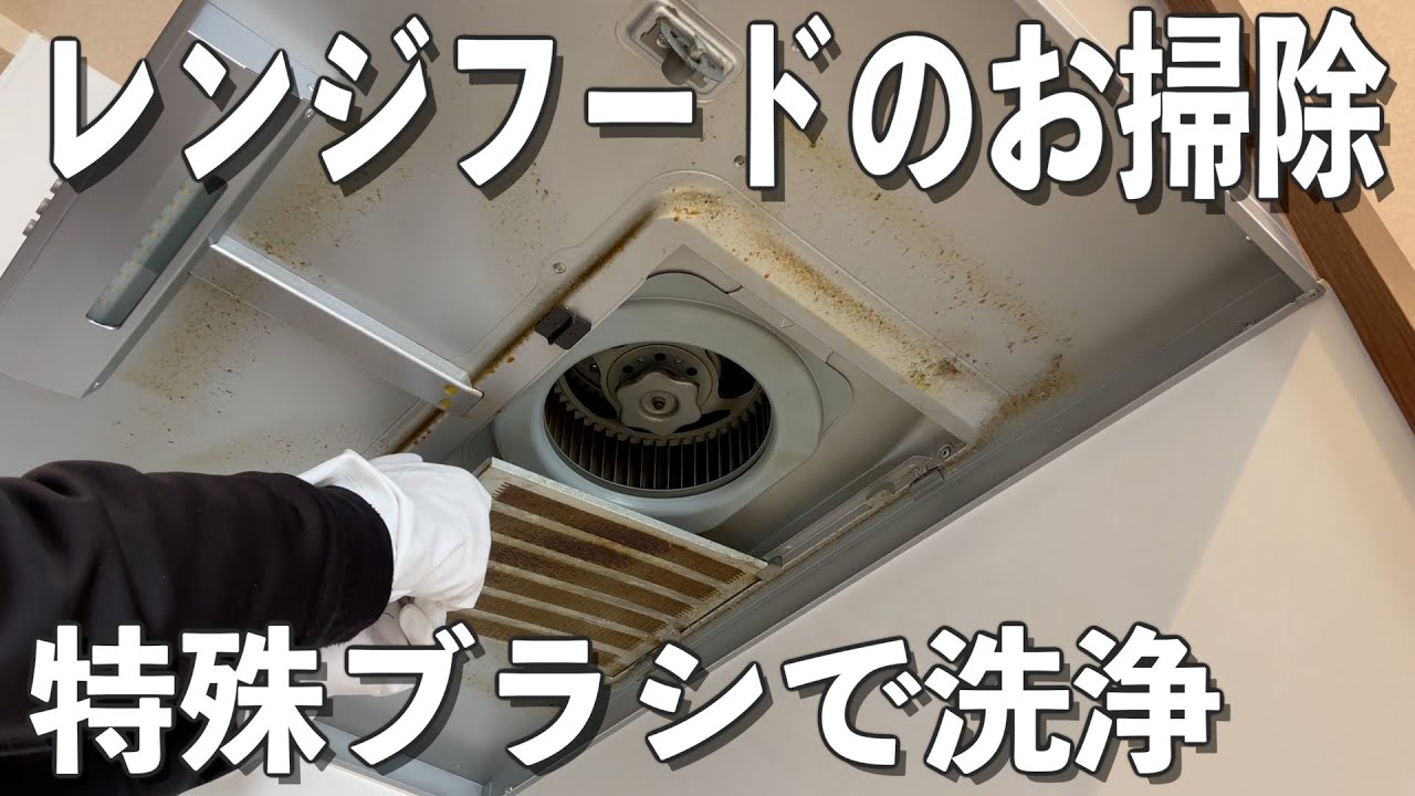 レンジフード（換気扇）のお掃除。シロッコファンとフィルターは専用ブラシで擦り洗い。