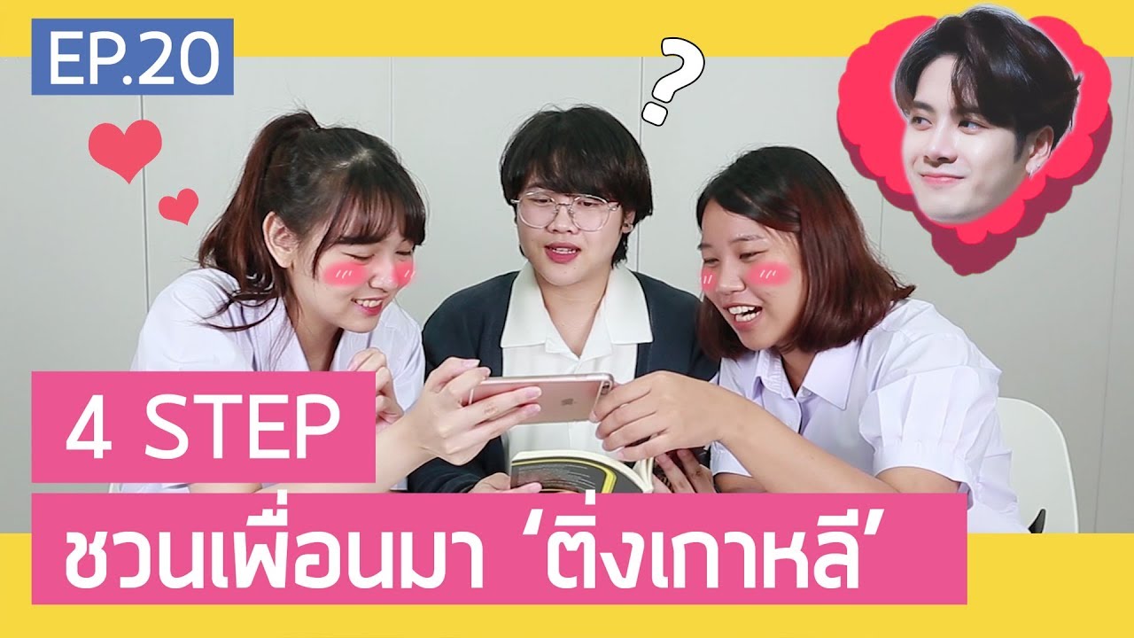 4 STEP ชวนเพื่อนมาเป็น 'ติ่งเกาหลี' | สวยเลี้ยว EP.20