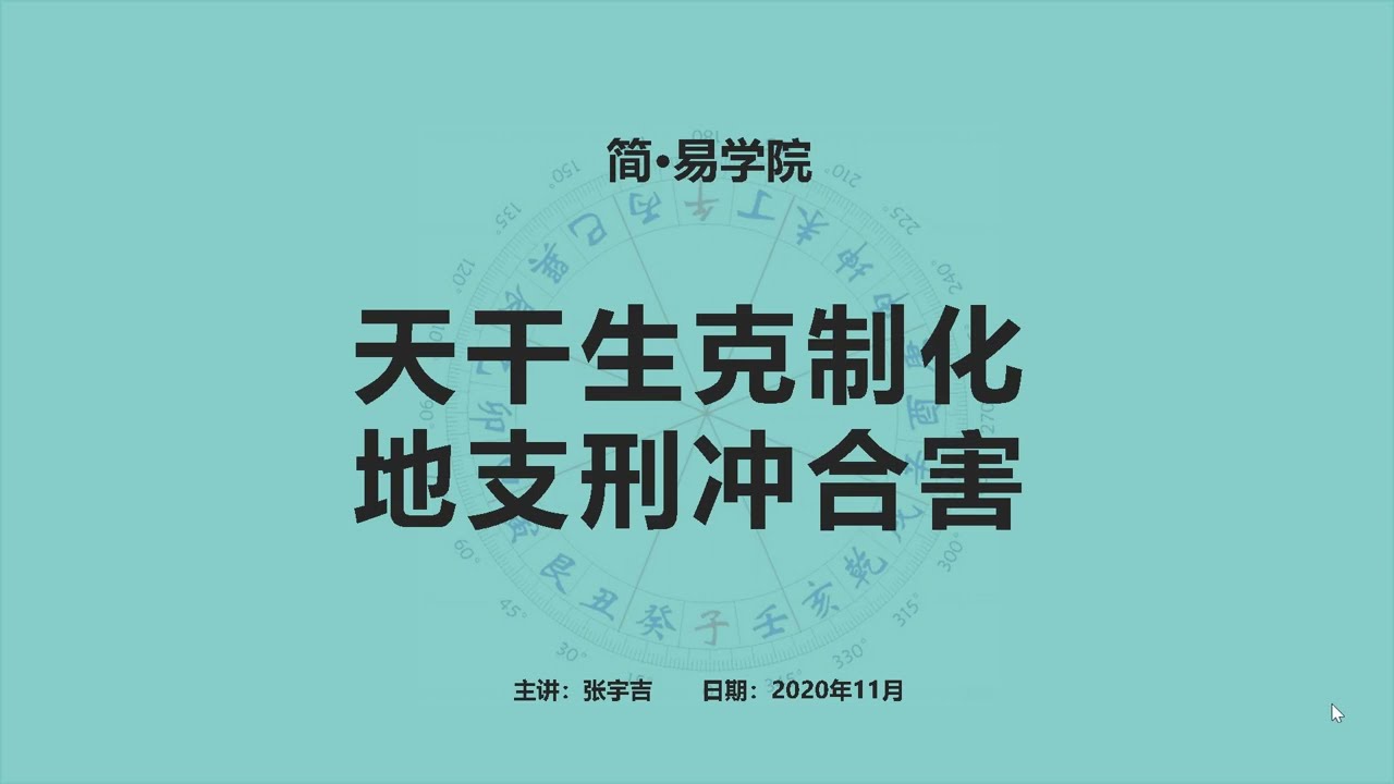 015、天干生克制化地支刑冲合害