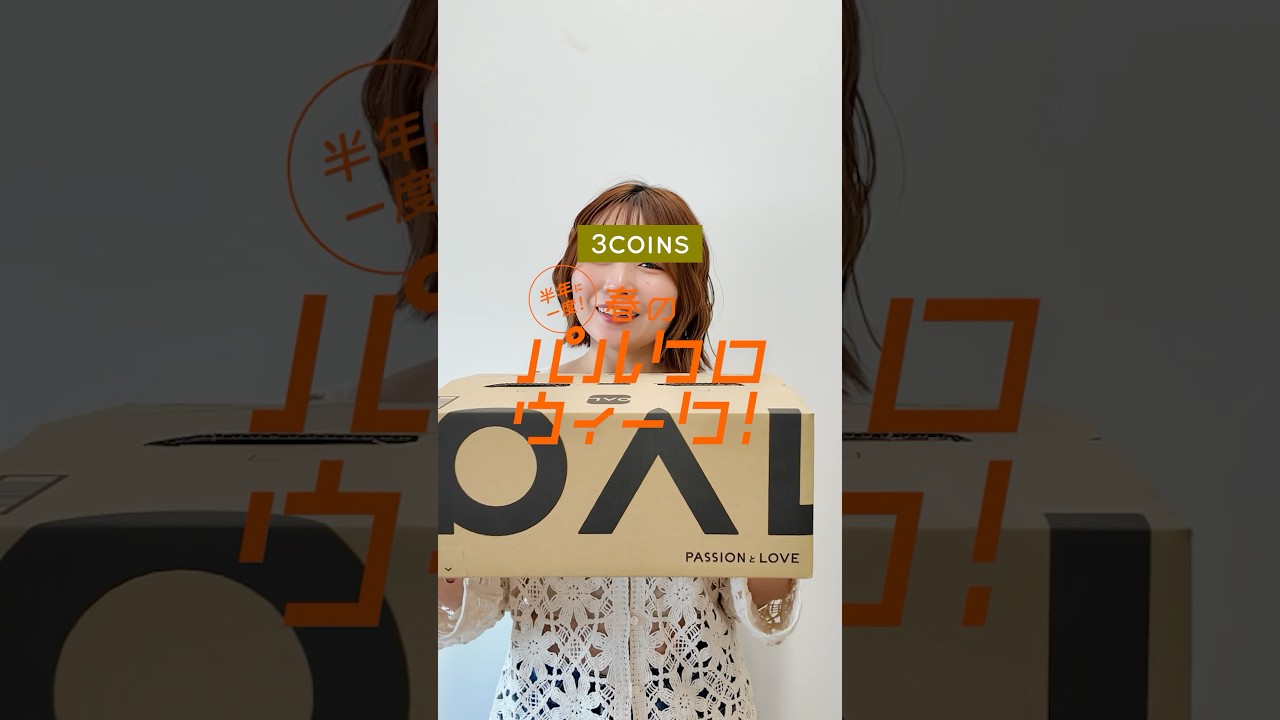 春のパルクロウィーク開催中！☺️🌸公式通販サイトPALCLOSETでは、3COINSが他のブランドと買い回りできるようになりました✨️ #3coins #スリコ #スリーコインズ #購入品紹介