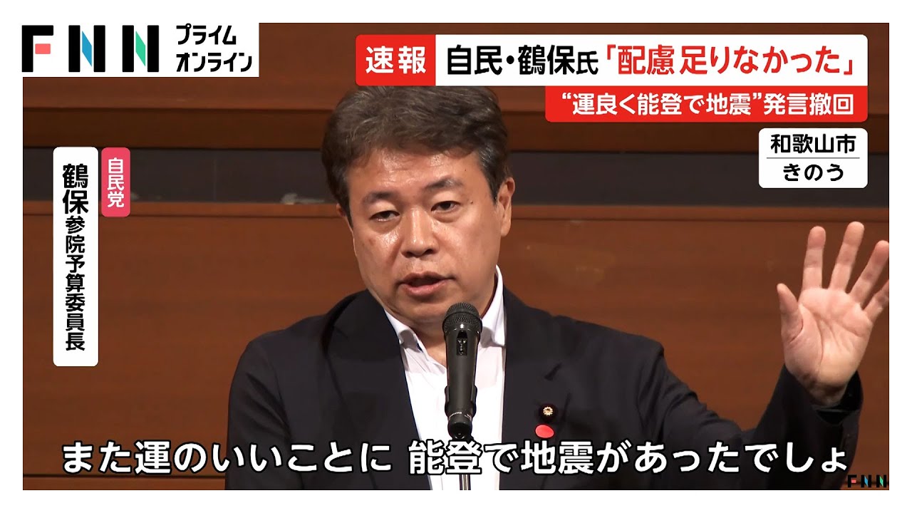 「配慮足りなかった」自民・鶴保氏“運がいいことに能登で地震あった”発言を改めて釈明
