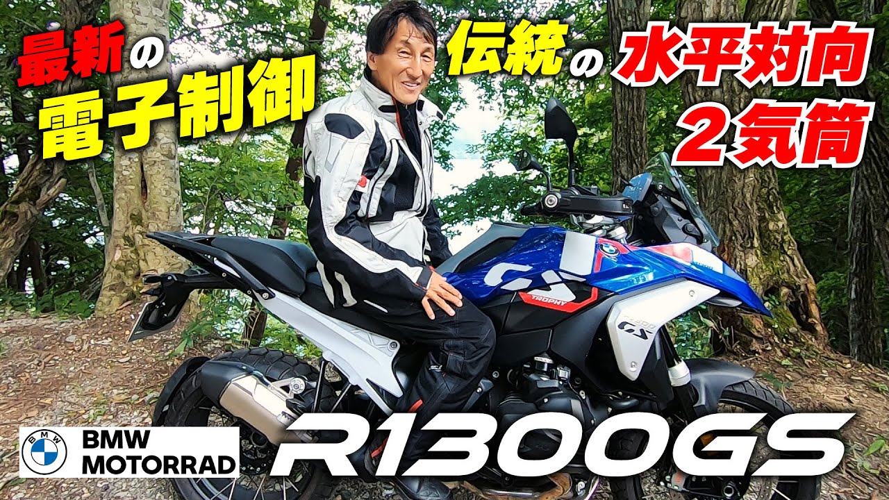 旅の友ボクサーツインと対話しながらツーリング/BMW R1300GS＠MOTORRAD DAYS白馬