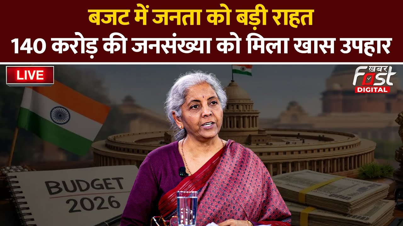 🔴Live | Budget में जनता को बड़ी राहत, 140 करोड़ की जनसंख्या को मिला खास उपहार | Budget Session 2026