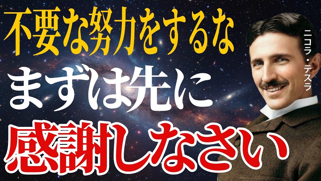 【※99％は知らない】 成功者だけが知っている 「感謝の波動」 テスラが語った人生が変わる理由