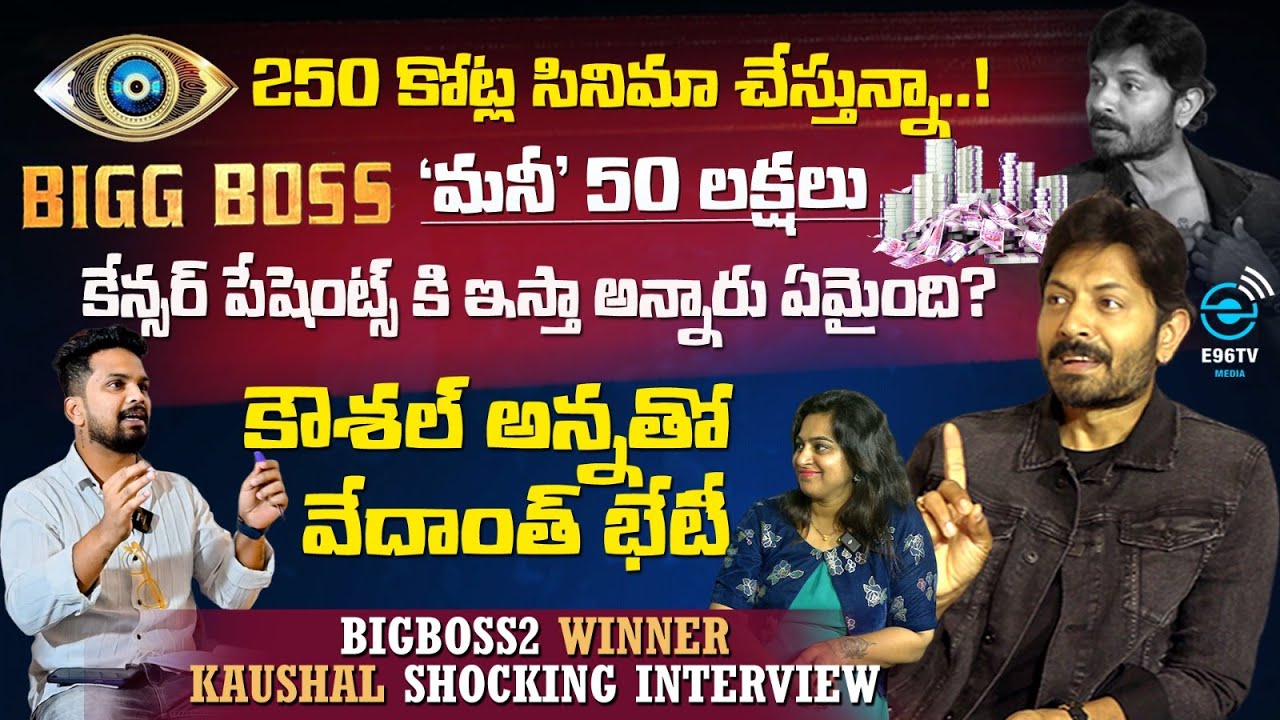 200 కోట్ల సినిమా చేస్తున్న - కౌశల్  | BIGG BOSS 2 WINNER KAUSHAL SHOCKING INTERVIEW | E96TVMEDIA