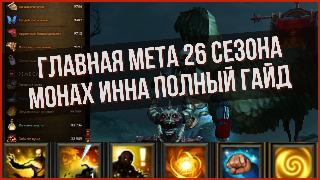 Очень быстрый монах мантра инны в 26 сезоне