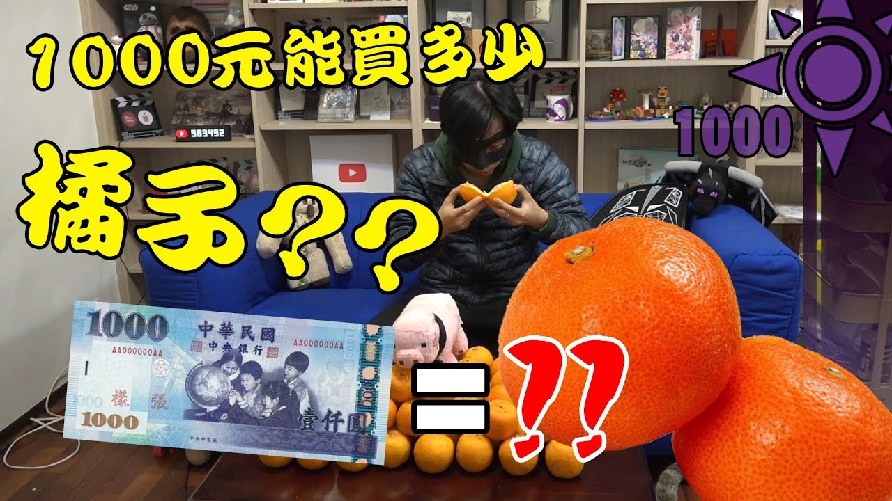 1000元能買多少橘子?? | 一千元系列 57