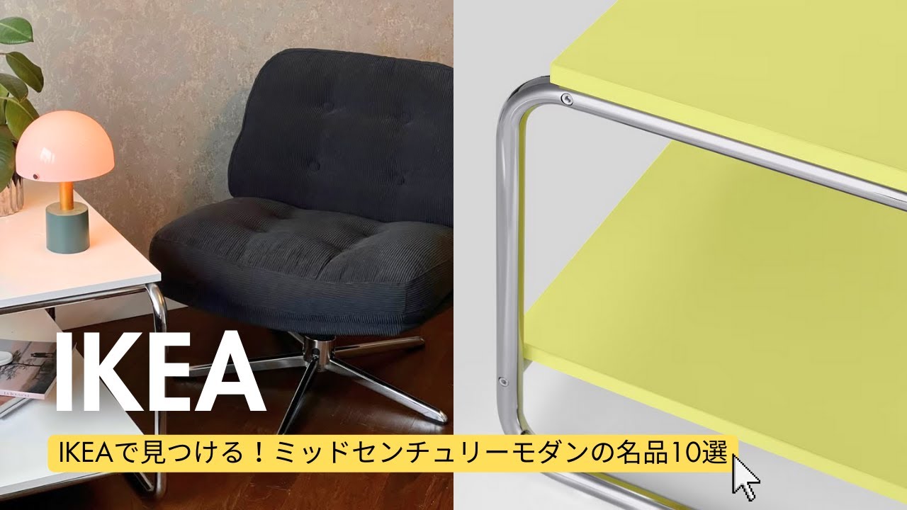 今すぐチェックしたい！IKEAのミッドセンチュリーモダンの名品10選