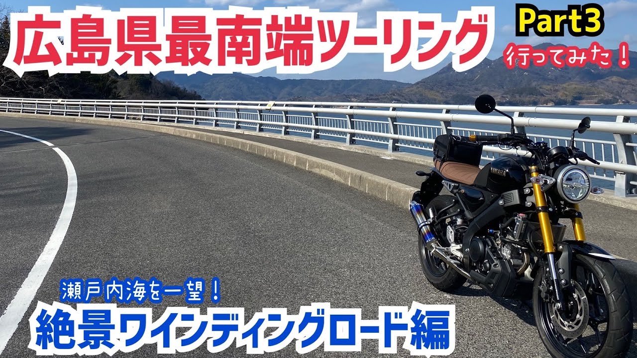 広島県最南端ツーリングPart3【瀬戸内海絶景ワインディング編】