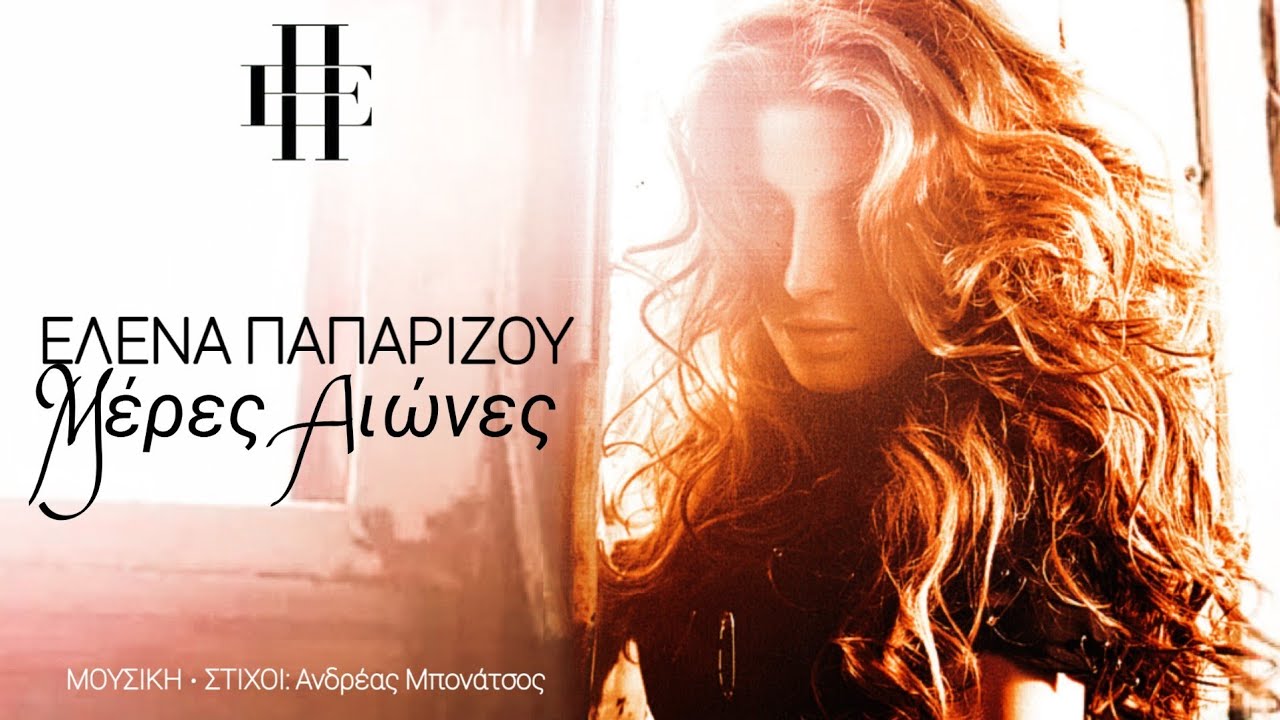 Έ&lambda;&epsilon;&nu;&alpha; &Pi;&alpha;&pi;&alpha;&rho;ί&zeta;&omicron;&upsilon; - &Mu;έ&rho;&epsilon;&sigmaf; &Alpha;&iota;ώ&nu;&epsilon;&sigmaf; (&Sigma;&tau;ί&chi;&omicron;&iota;)