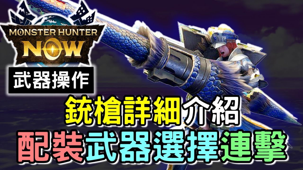 【MHN】Gunlance  武器攻略 : 銃槍🤺 留言區補充最優 無限爆破combo  !  武器配裝介紹  | 通常型 擴散型 放射型 | #MonsterhunterNOW #WILLWILL