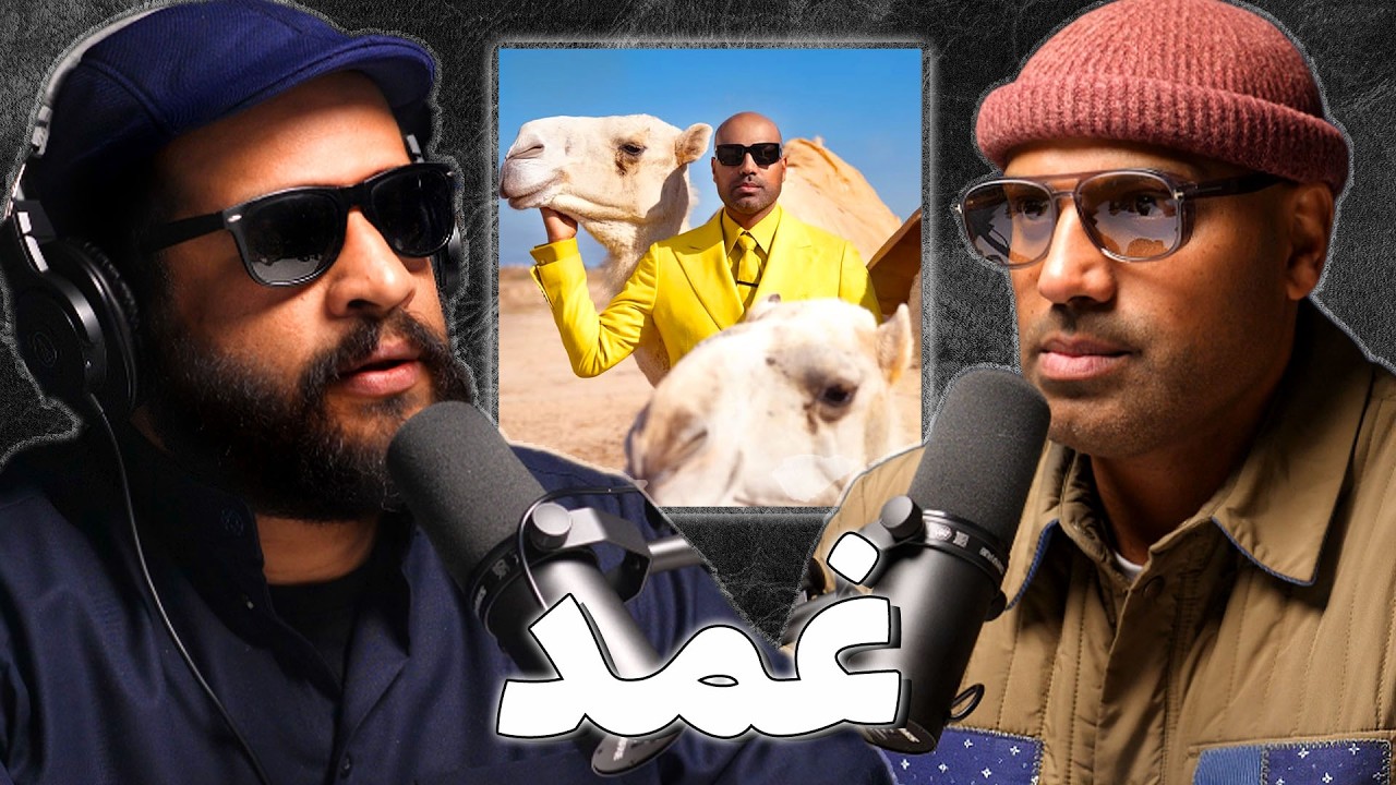 من البداوة الى تصميم الازياء | مساعد المطيري | بودكاست غمد