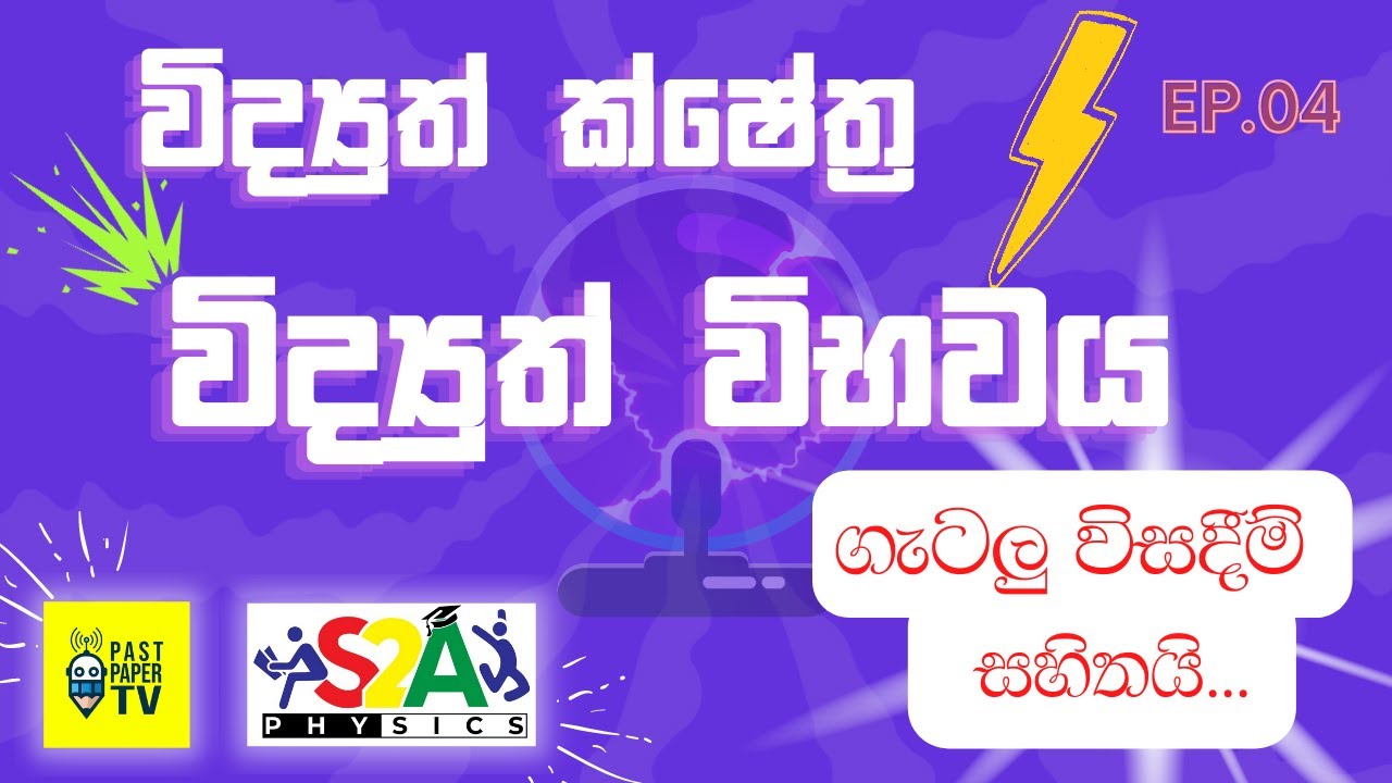 විද්‍යුත් ක්ෂේත්‍ර | Electric Fields | විද්‍යුත් විභවය ගැන හැමදේම | Ep.04