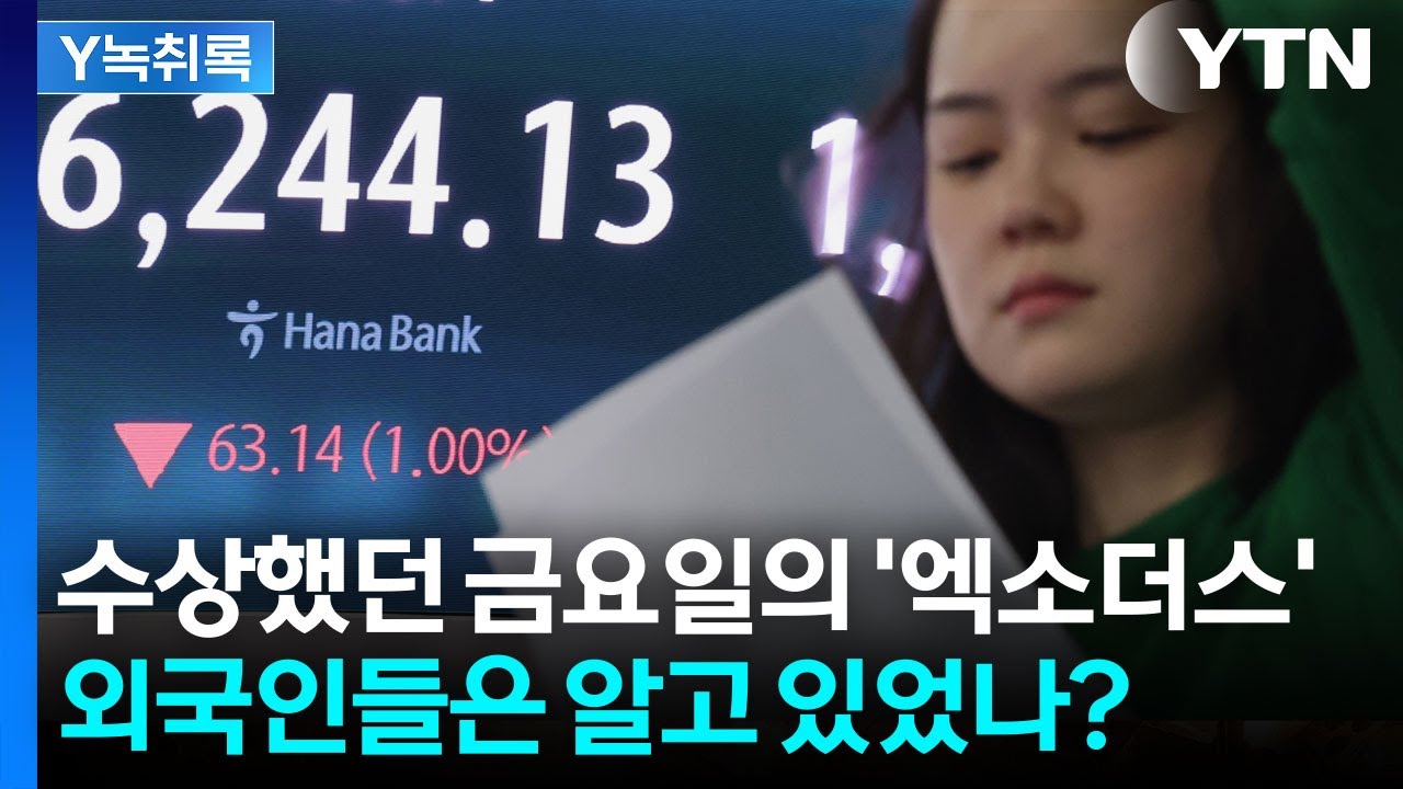 미국 공격 알고 있었나? 외국인들 아찔한 탈출에 코스피 '비상' [Y녹취록] / YTN
