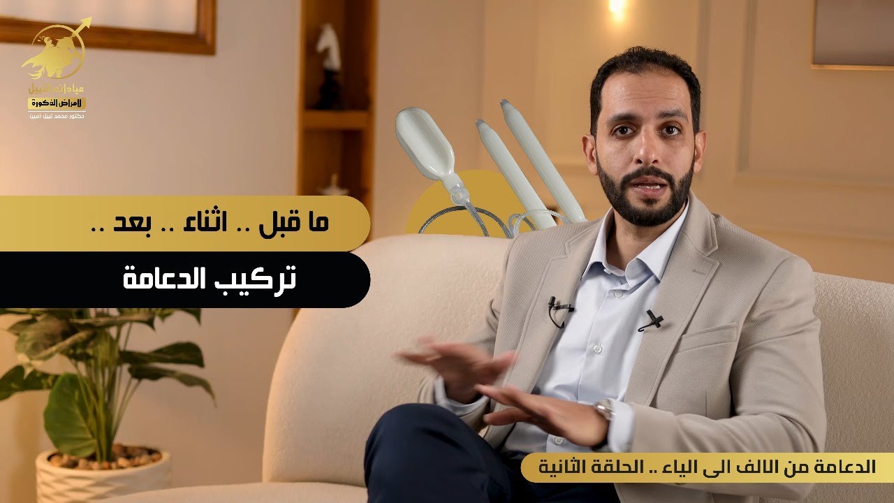 امتي بتكون الدعامة هي الحل الوحيد لضعف الأنتصاب ؟ في الحلقة الثانية من 