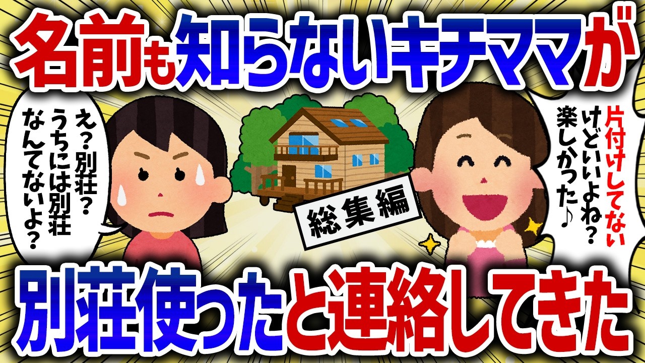 【総集編】キチ「お得に旅行できたわ」不法侵入で旅行を満喫するママ【女イッチの修羅場劇場】2chスレゆっくり解説