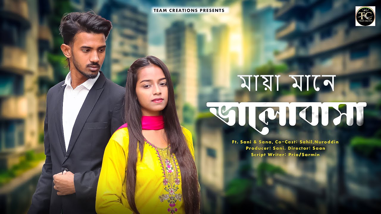 মায়া মানে ভালোবাসা | Bengali Short Film | Bangla Natok 2025 | মায়া আসলে কি | Team Creation