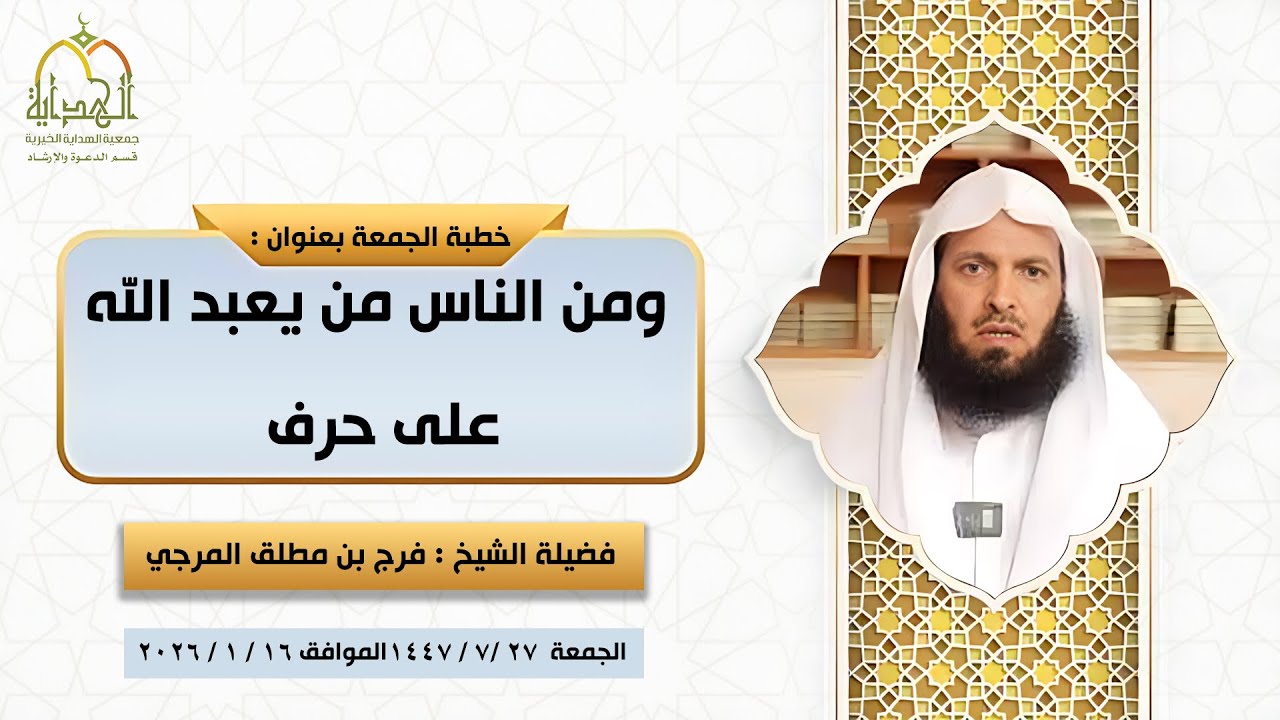 #خطبة (ومن الناس من يعبد الله على حرف)  لفضيلة الشيخ #فرج_مطلق_المرجي