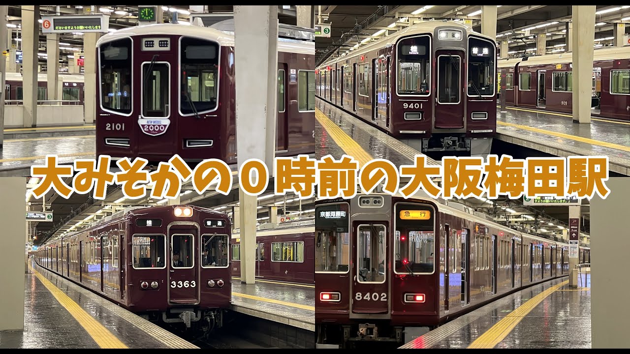 【#阪急電車 】年が変わる阪急大阪梅田駅【明けましておめでとうございます】
