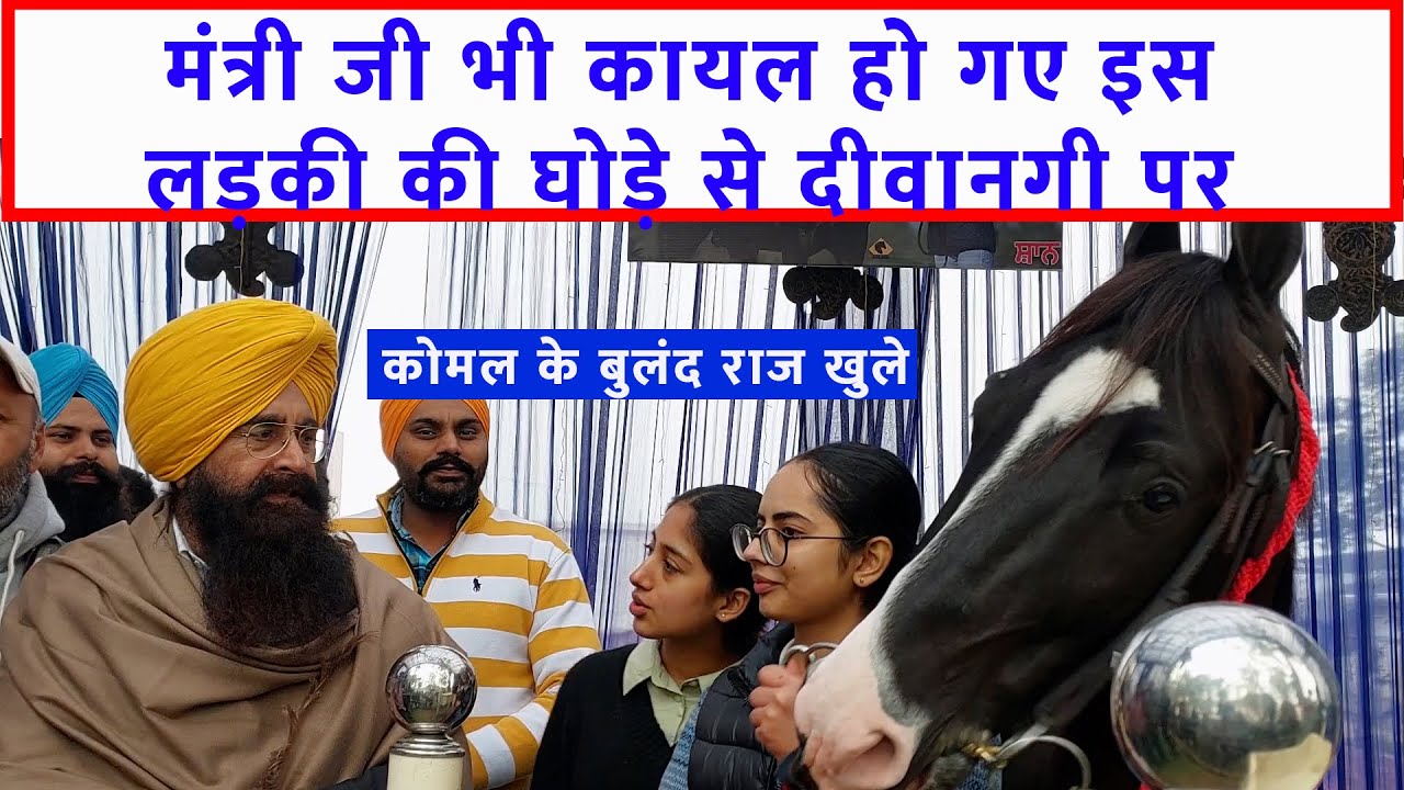 🐴घोड़ा प्रेमी लड़की कोमल के इरादे दंग कर देंगे - मुक्तसर घोड़ा मंडी ਮੁਕਤਸਰ ਮਾਘੀ ਮੇਲਾ 2024 Girl & Horse