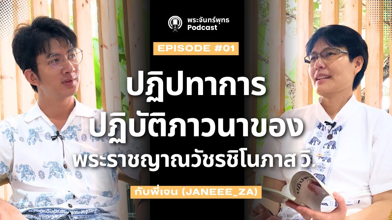 ที่มากว่าจะเป็นพระอาจารย์ต้นในวันนี้ กับหนังสือปฏิปทาวัตร I พระจันทร์พุทธ Podcast EP.01