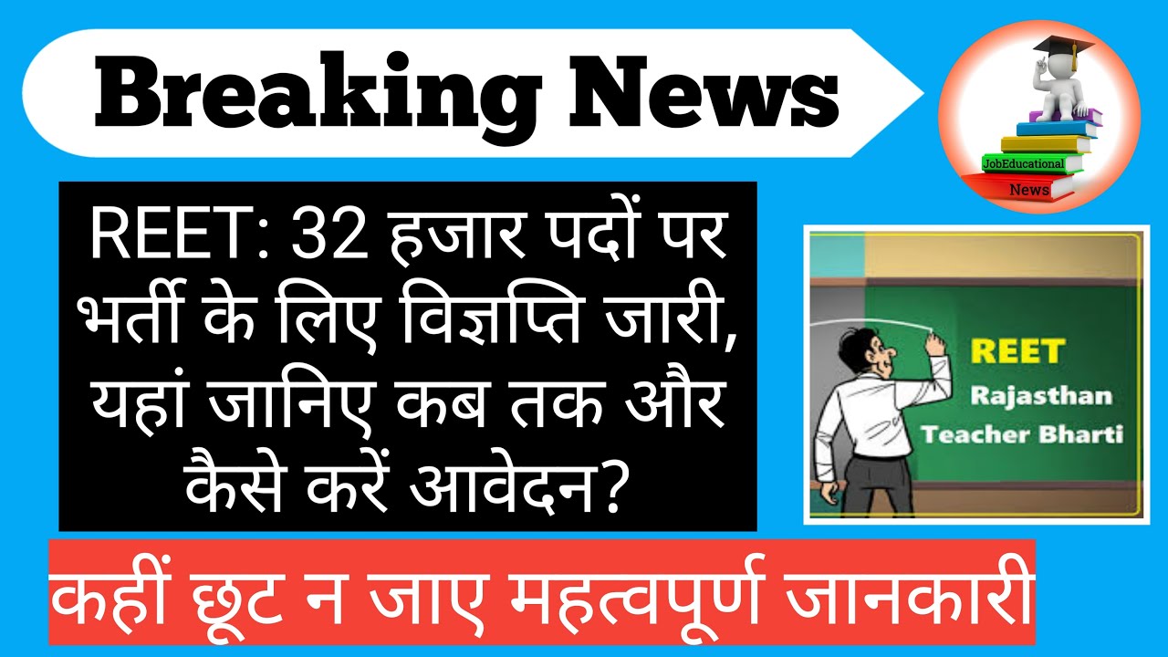 REET: Release issued for recruitment of 32 thousand posts, know here till when and how to apply?